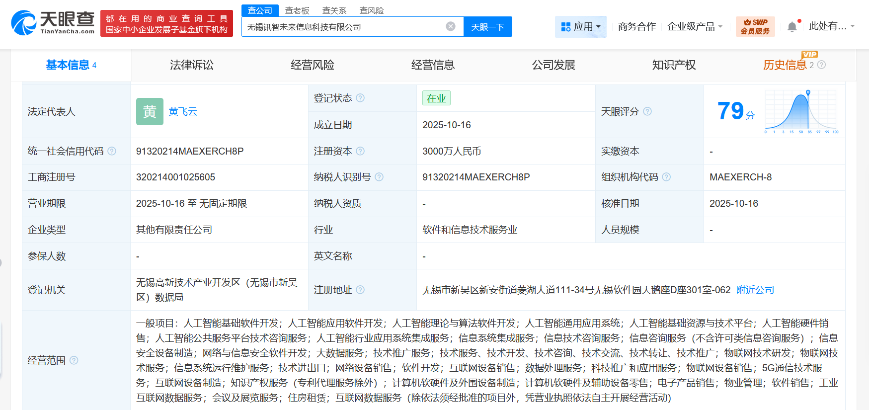 科大讯飞在无锡成立信息科技新公司 注册资本3000万